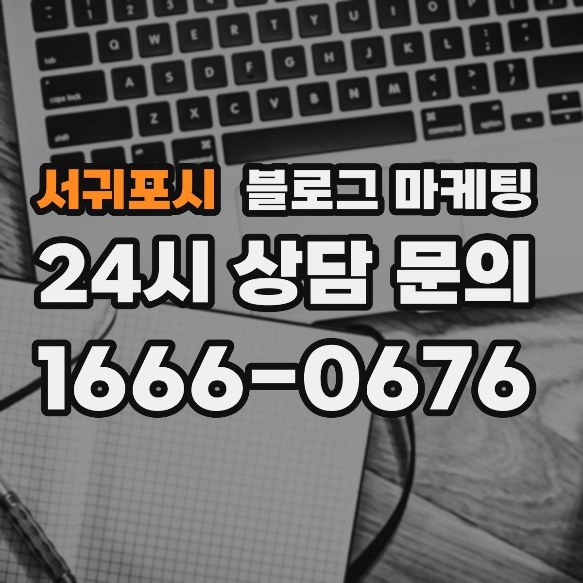서귀포시 블로그 마케팅 광고 같지 않은 자연스러운 홍보 글 쓰기