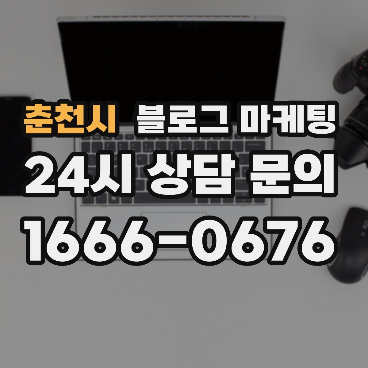 춘천시 블로그 마케팅