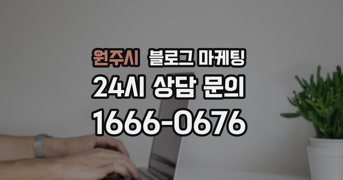 원주시 블로그 마케팅