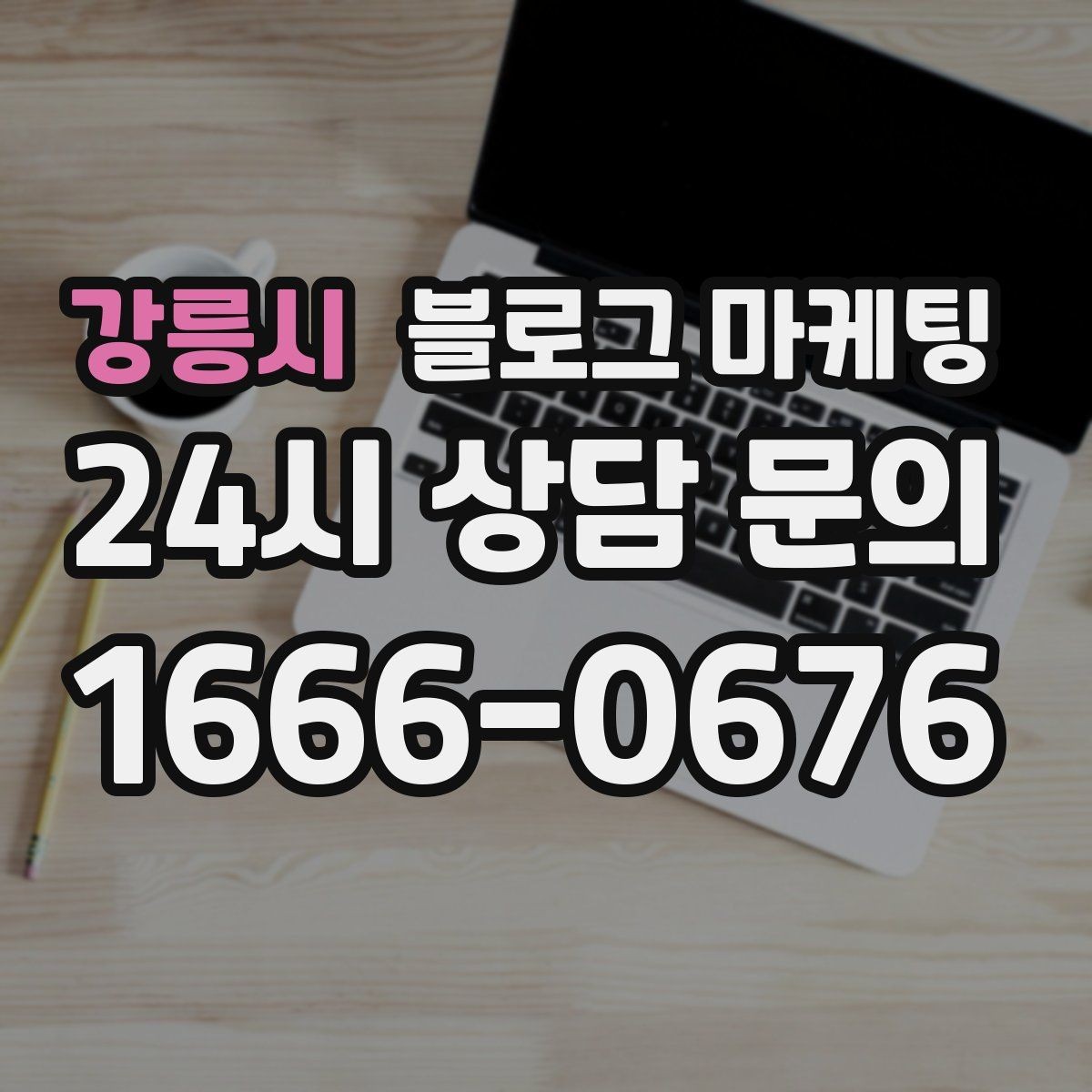 강릉시 블로그 마케팅 주말 방문 위주 매장을 위한 금요일 포스팅 전략
