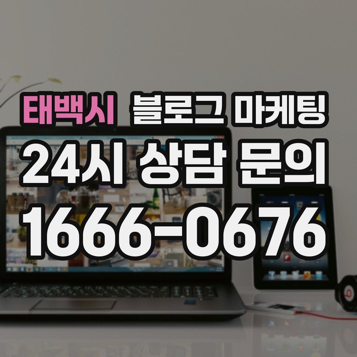 태백시 블로그 마케팅 전화 문의를 자연스럽게 늘리는 글쓰기 비법