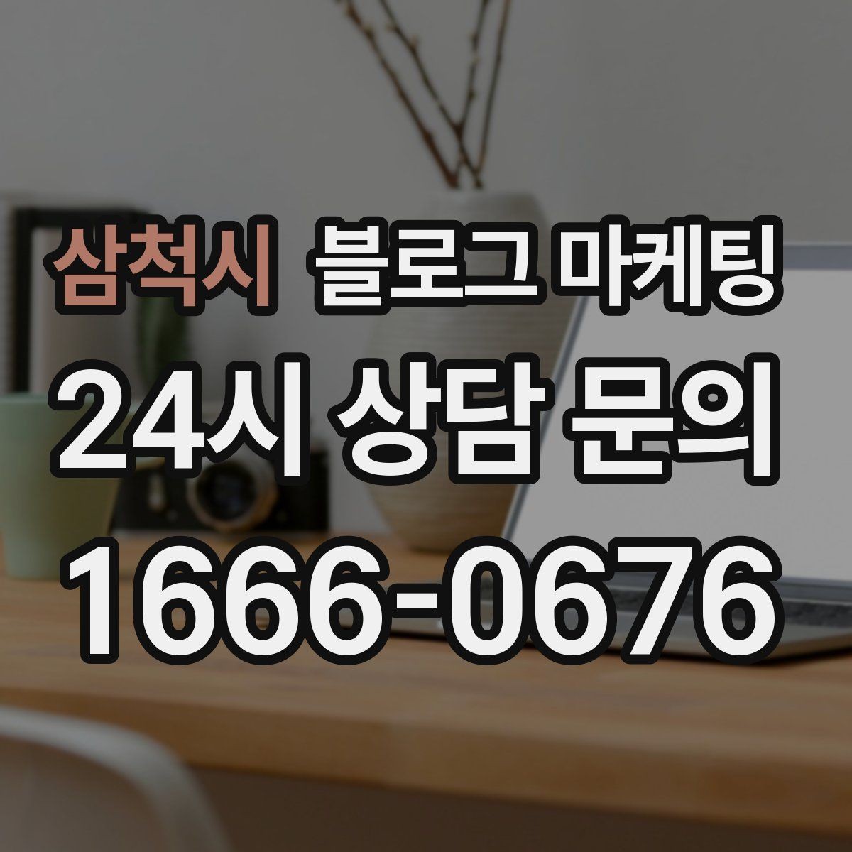 삼척시 블로그 마케팅 직원이 바뀔 때도 흔들리지 않는 계정 구조 설계