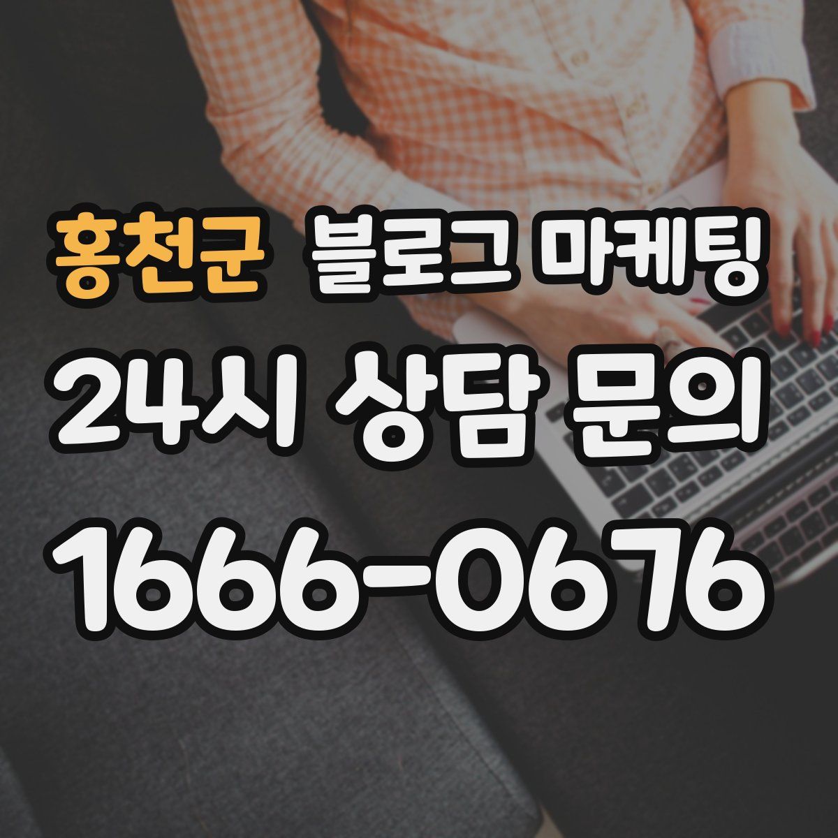 홍천군 블로그 마케팅