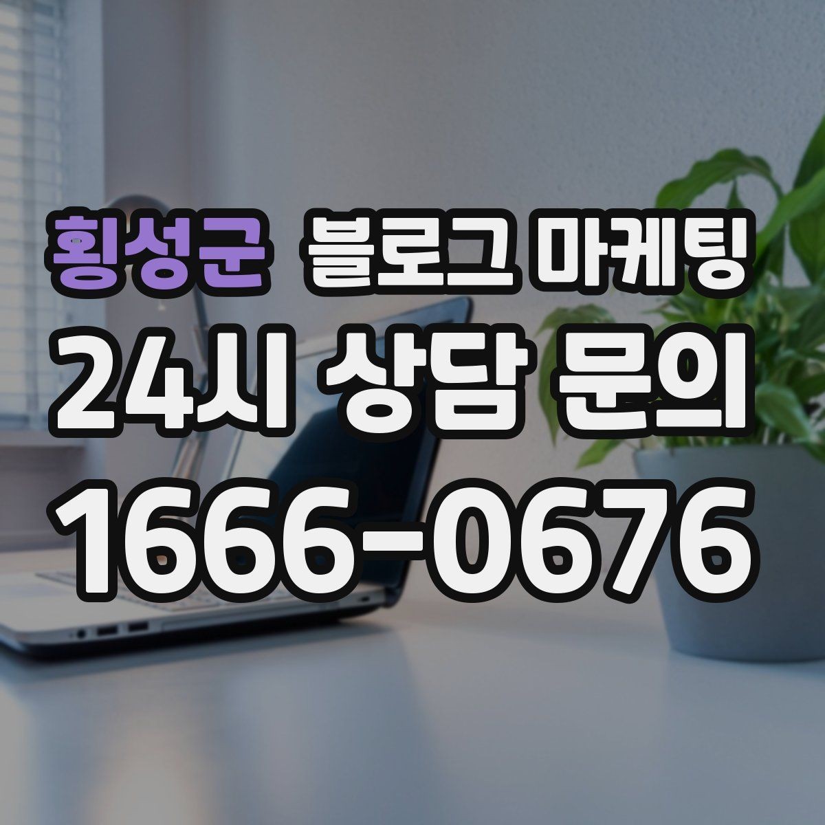 횡성군 블로그 마케팅 위생과 안전 관리를 보여 주는 사진 구성