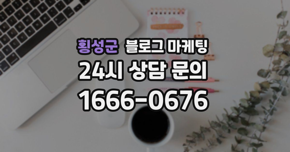 횡성군 블로그 마케팅