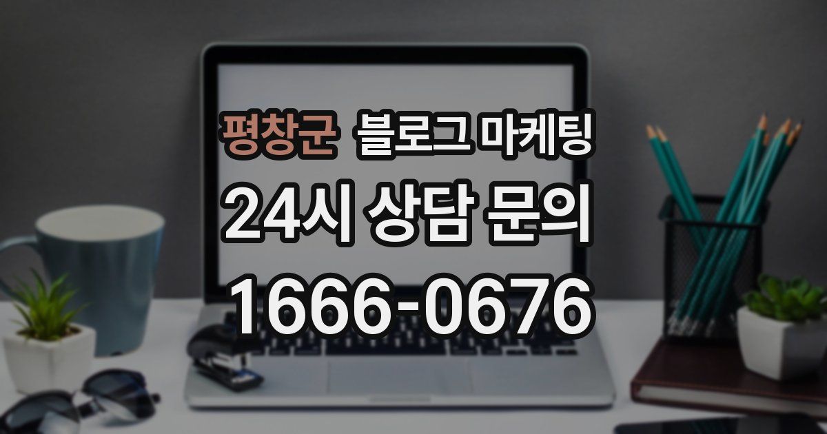 평창군 블로그 마케팅