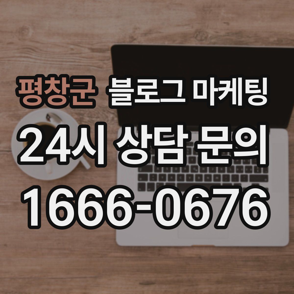 평창군 블로그 마케팅