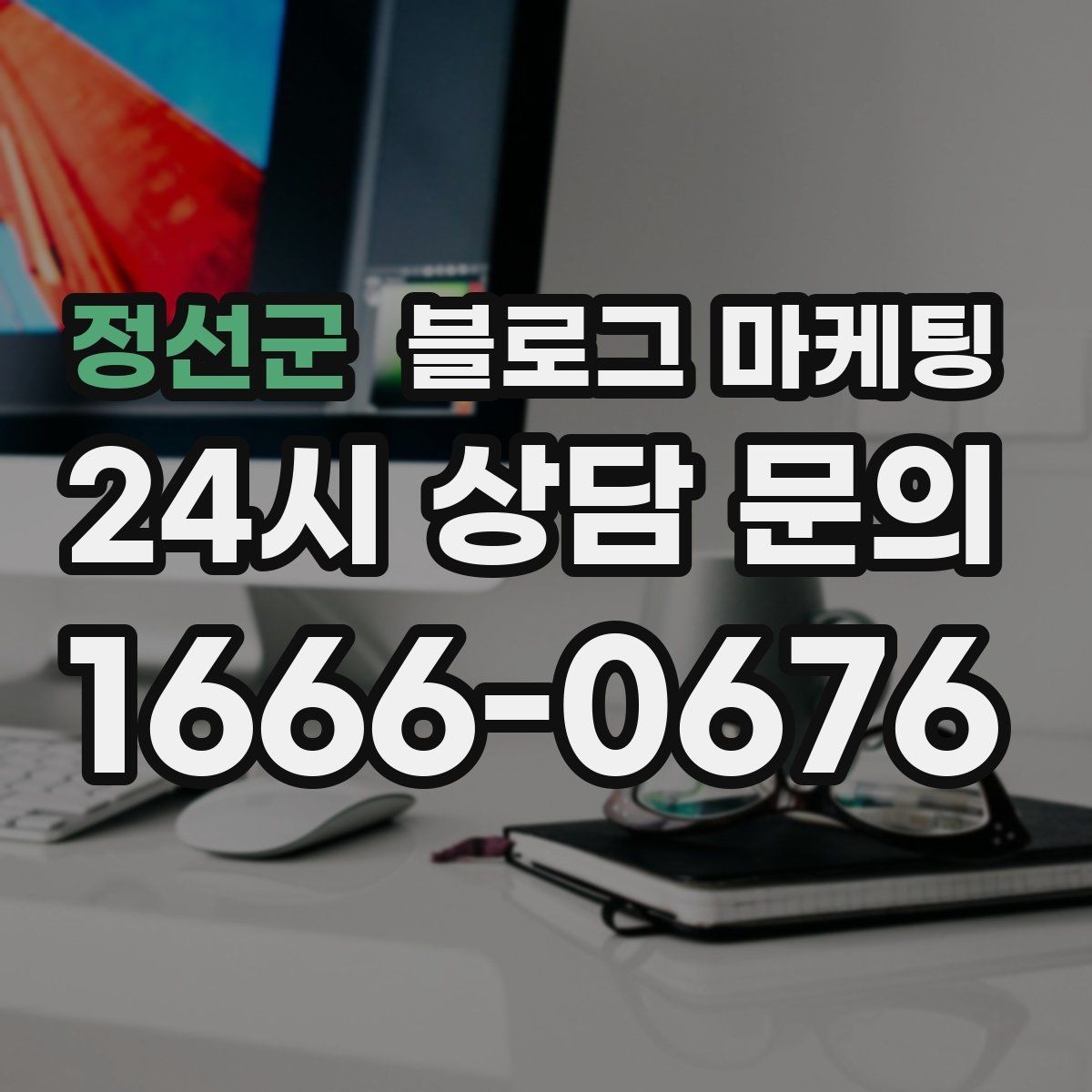 정선군 블로그 마케팅 온라인 할인과 오프라인 정가의 균형 잡기
