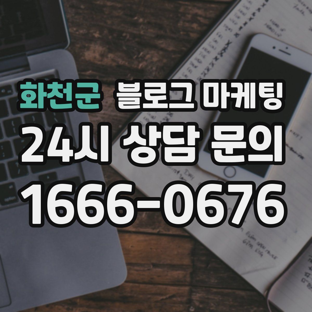 화천군 블로그 마케팅