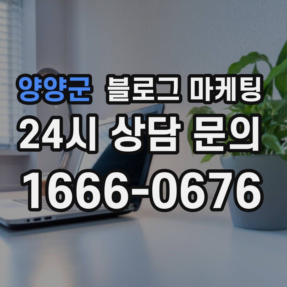 양양군 블로그 마케팅 로컬 브랜드 스토리텔링으로 차별화하는 방법