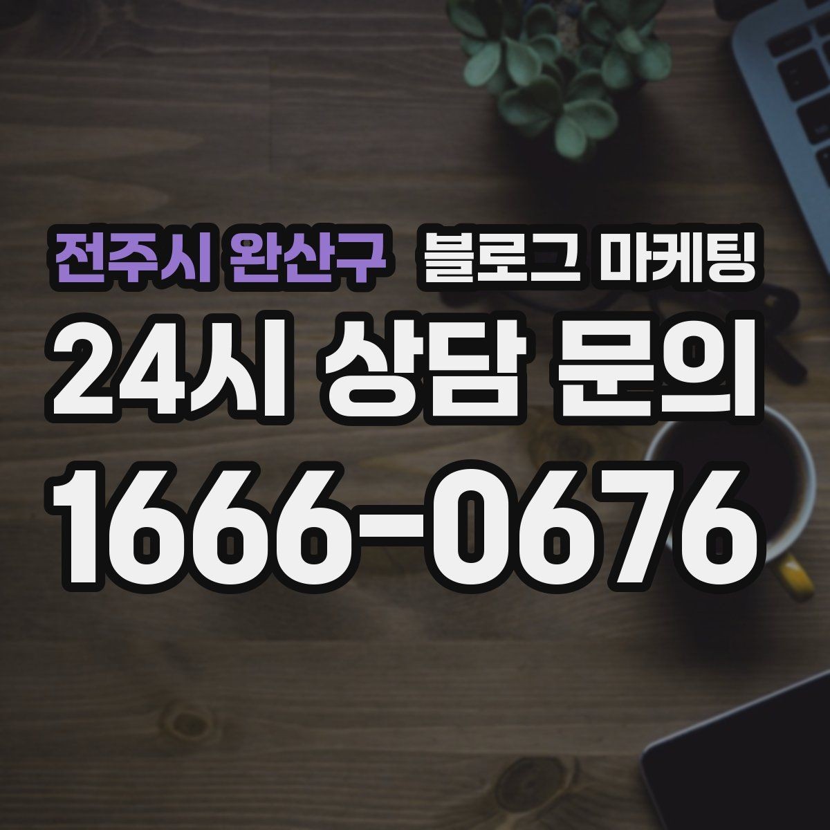 전주시 완산구 블로그 마케팅 매장을 지키는 시간 동안 떠오른 생각을 담기