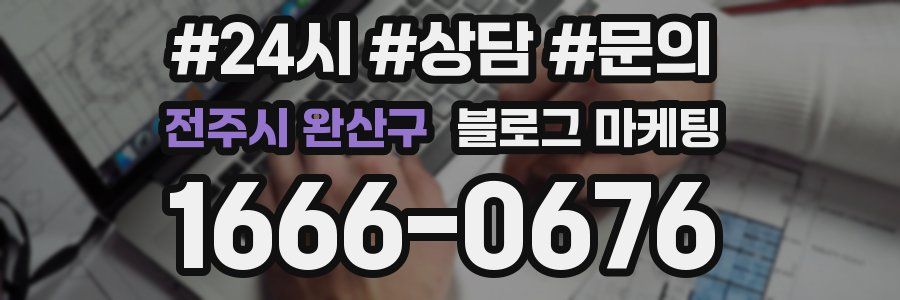 전주시 완산구 브랜드 블로그