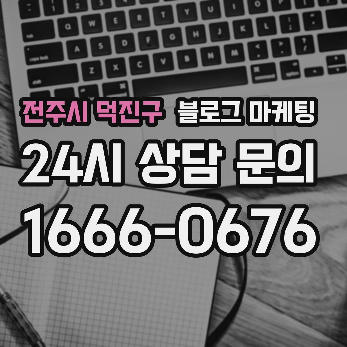 전주시 덕진구 블로그 마케팅 늦은 시간 퇴근길에 잠시 들를 수 있는 공간 소개