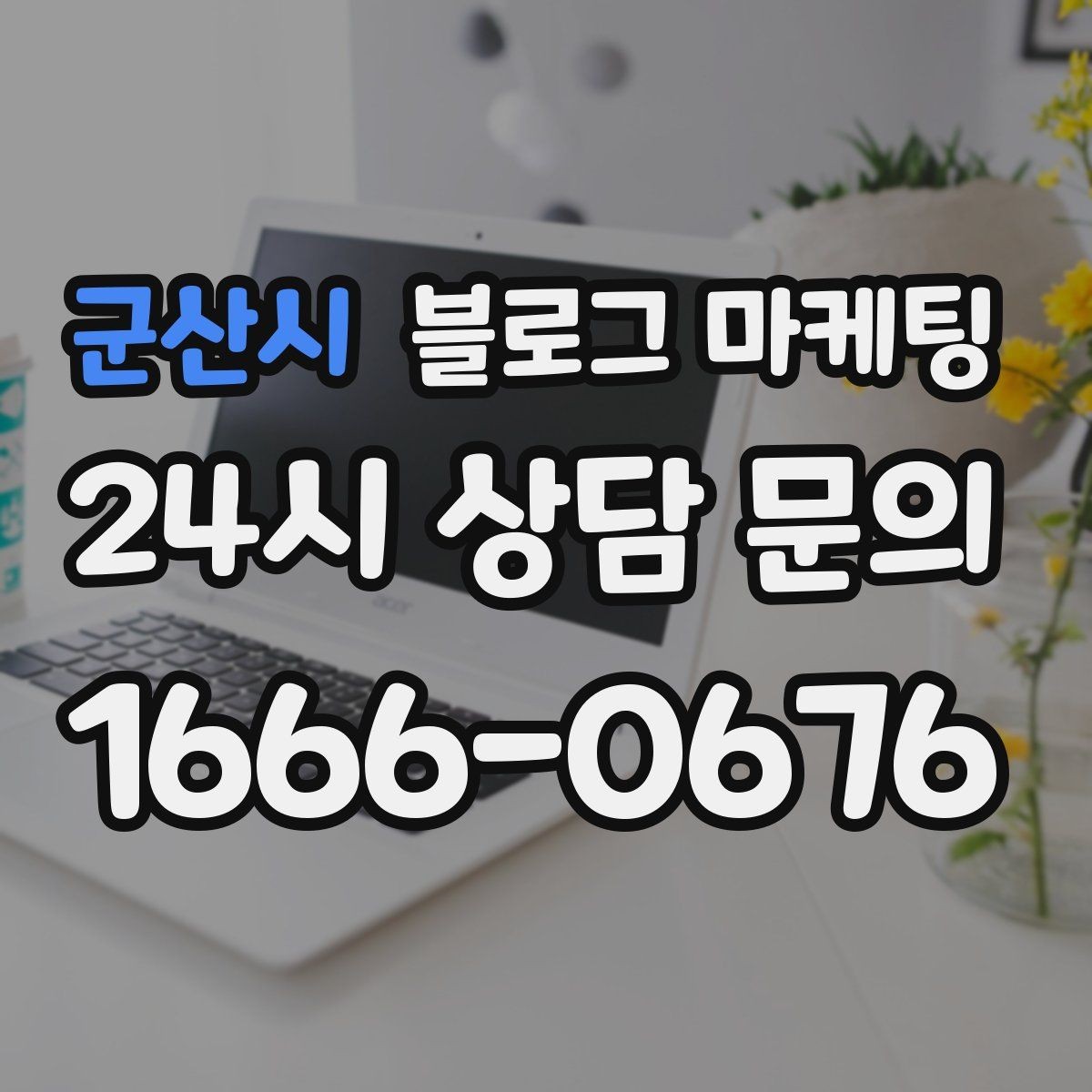 군산시 블로그 마케팅 계절 한정 메뉴와 시즌 패키지 소개 제목