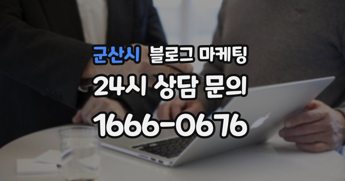 군산시 블로그 마케팅