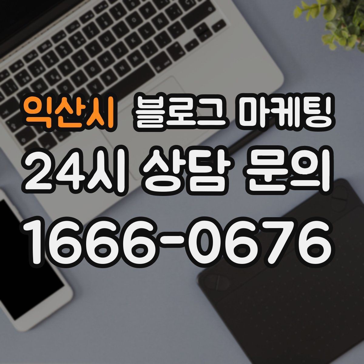 익산시 블로그 마케팅 우리 가게의 내일을 천천히 준비하는 제목