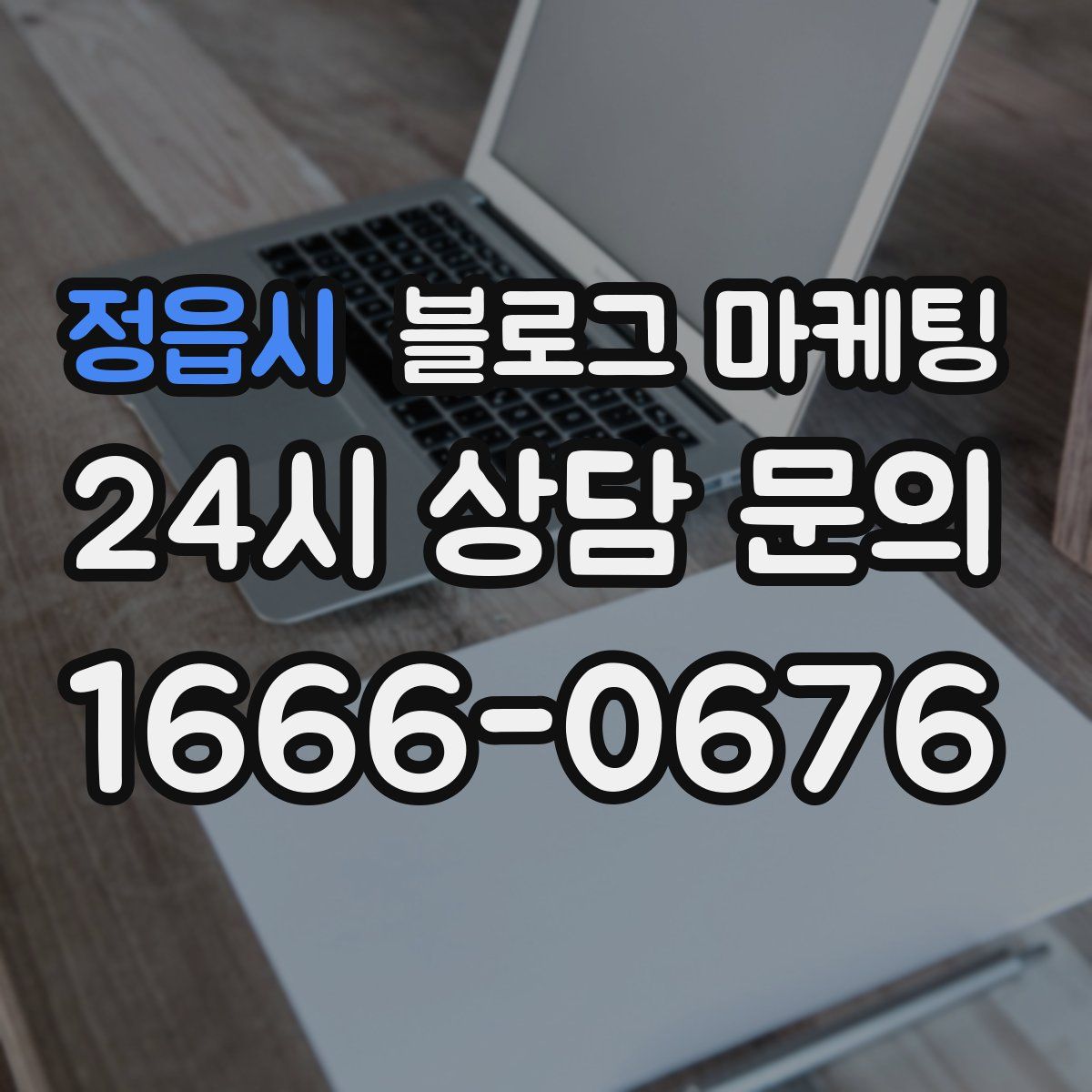 정읍시 블로그 마케팅
