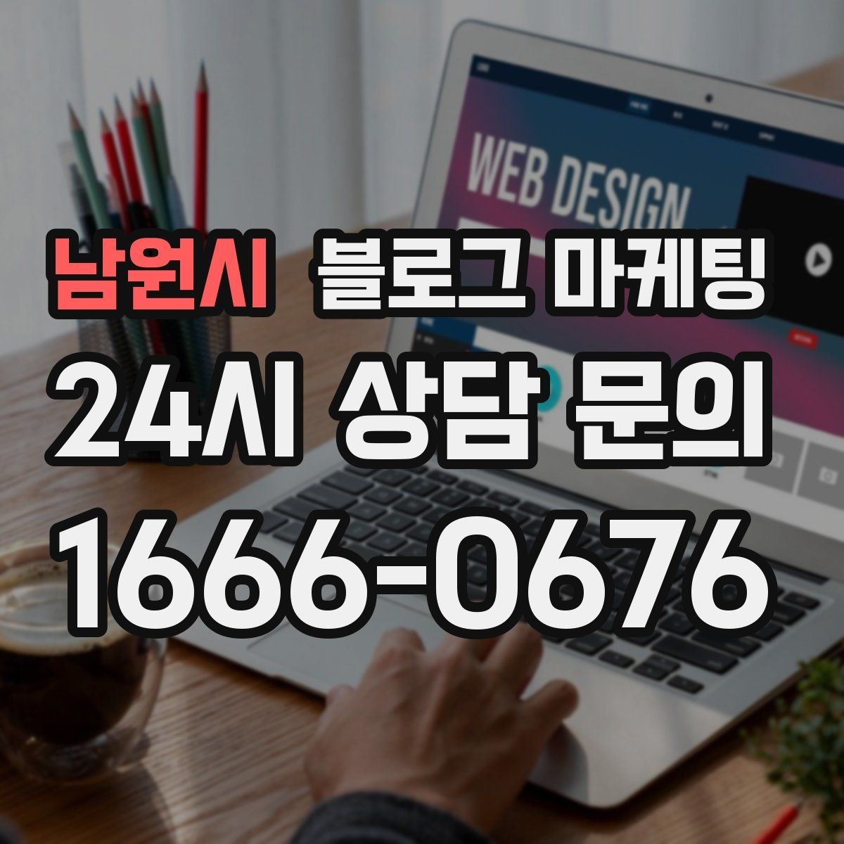남원시 블로그 마케팅 직원 인터뷰 형식으로 매력을 전하는 콘텐츠