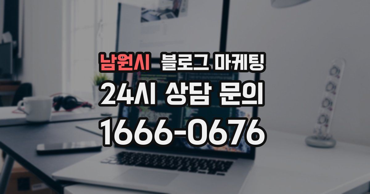 남원시 블로그 마케팅