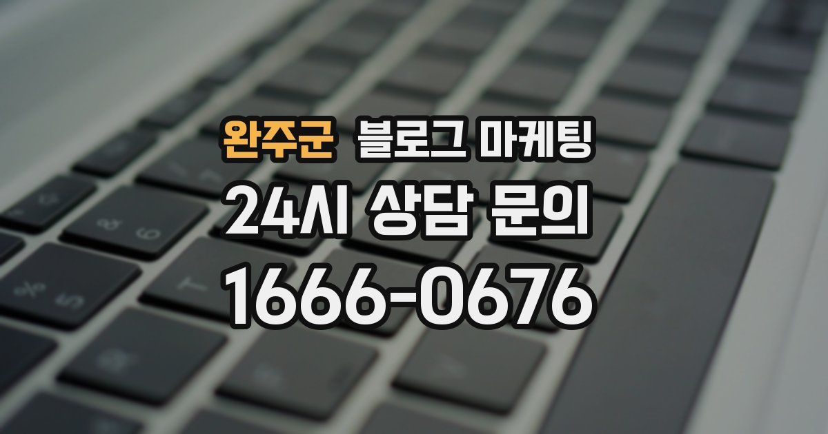 완주군 블로그 마케팅