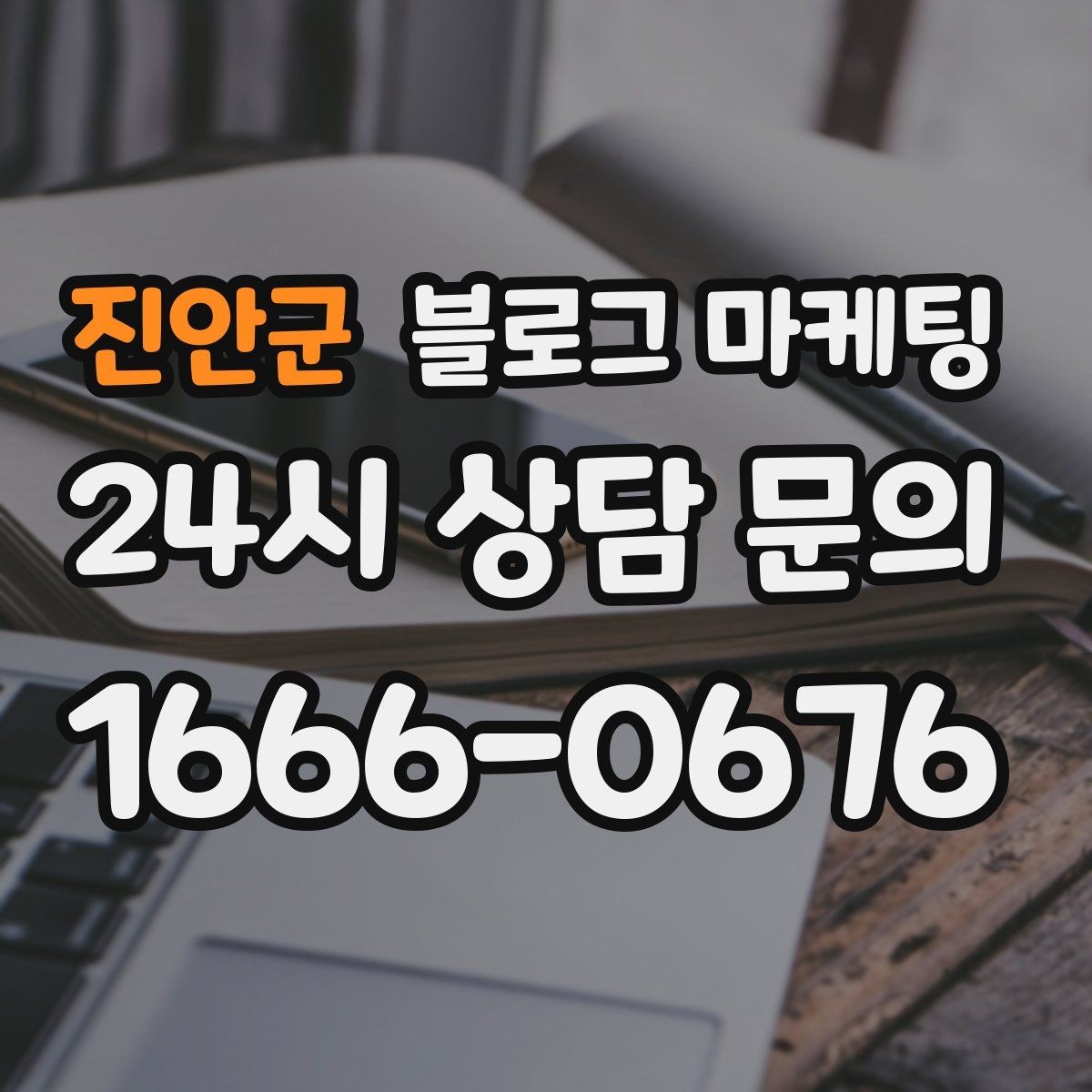 진안군 블로그 마케팅 방문 전 필수 안내만 뽑아 보여 주는 구조