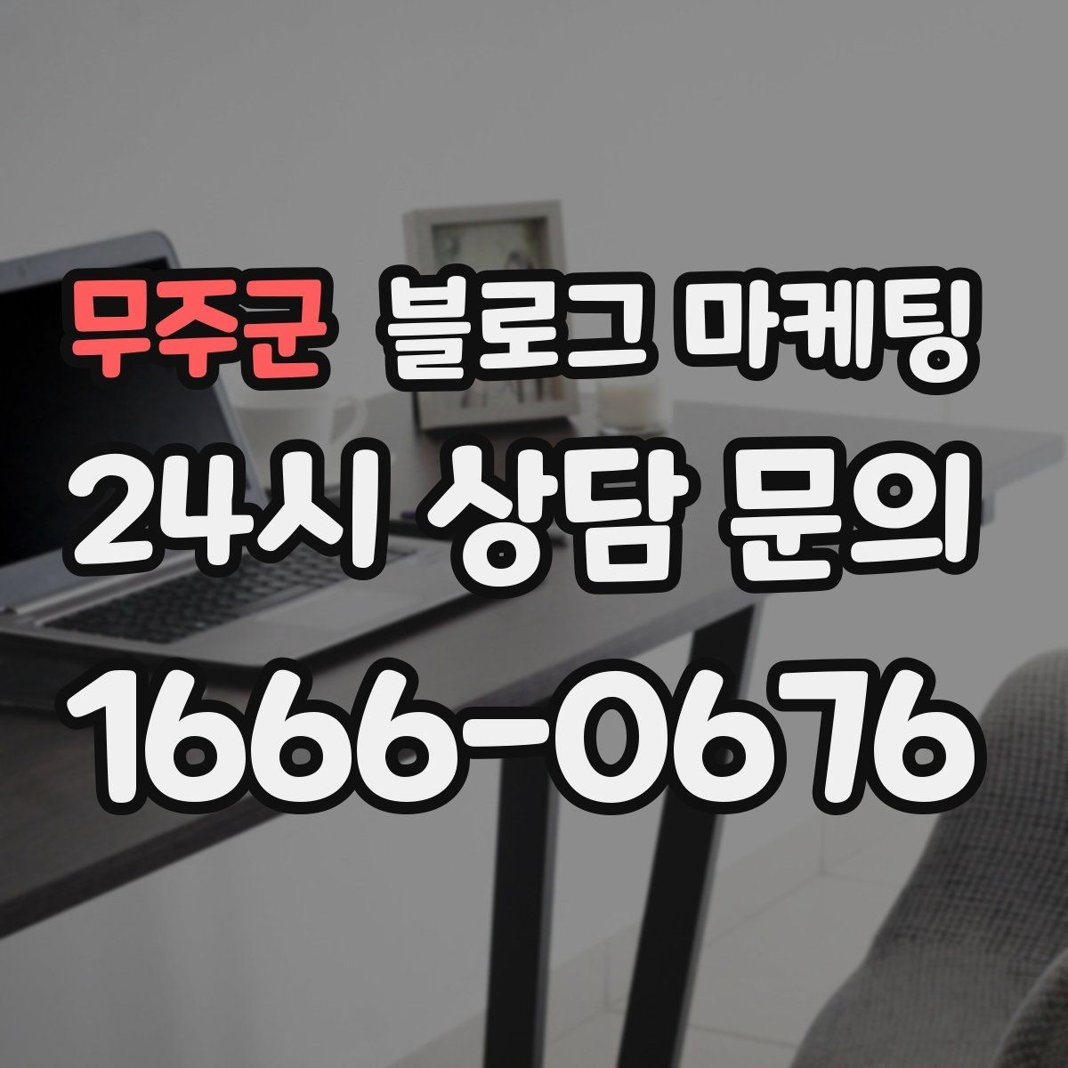 무주군 블로그 마케팅 가게의 하루를 시간대별로 나눈 스토리 구성