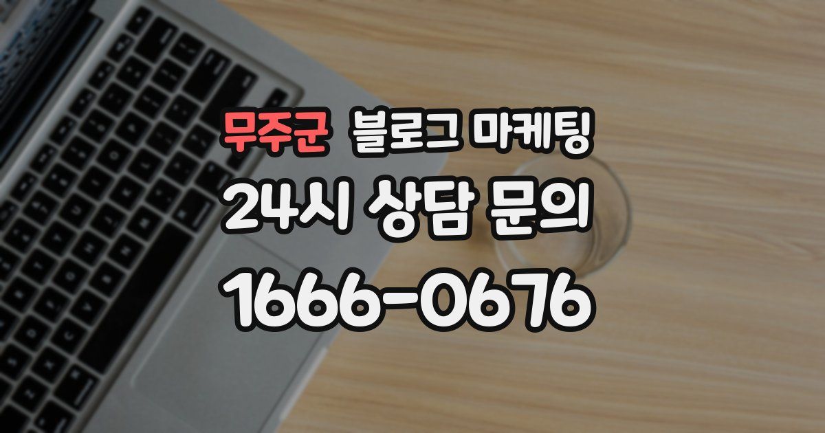 무주군 블로그 마케팅