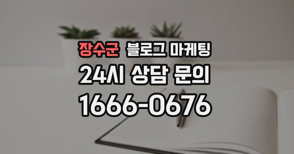 장수군 블로그 마케팅