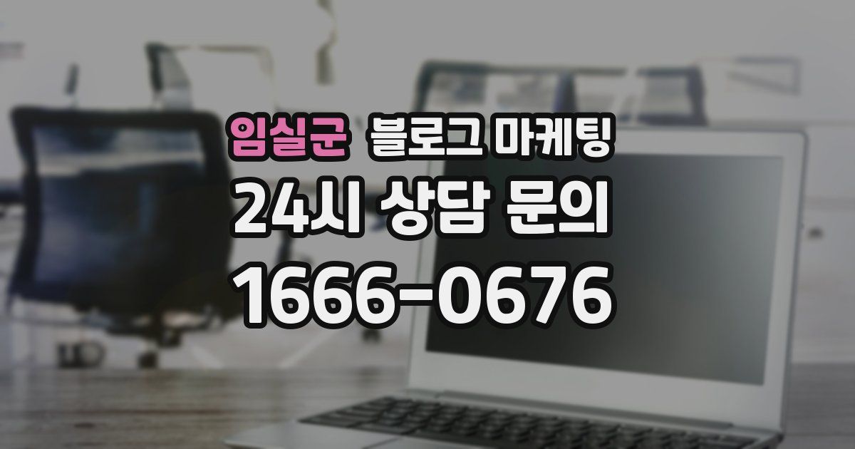 임실군 블로그 마케팅
