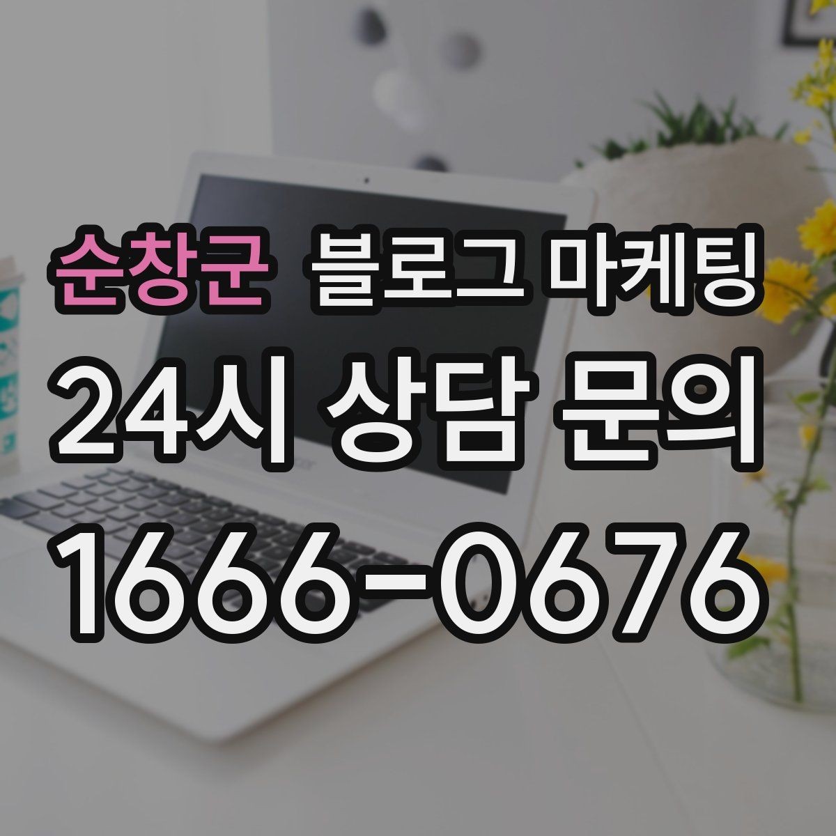 순창군 블로그 마케팅 외국인 관광객 유입을 노리는 로컬 정보 글