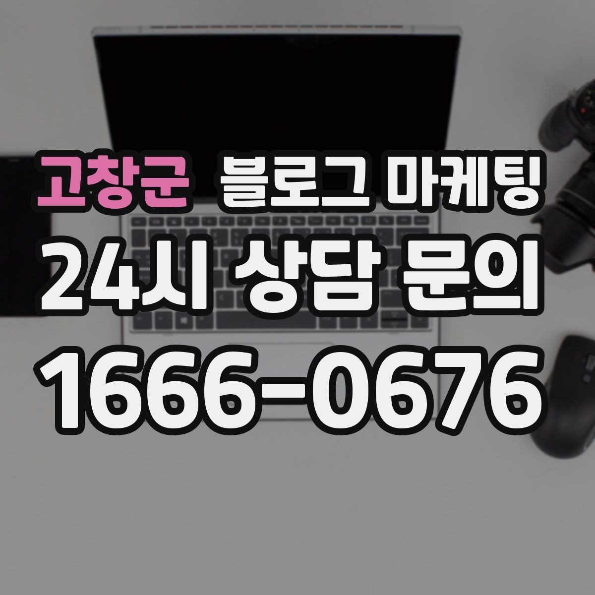 고창군 블로그 마케팅 아이 동반 손님을 배려한 시설 소개 방법