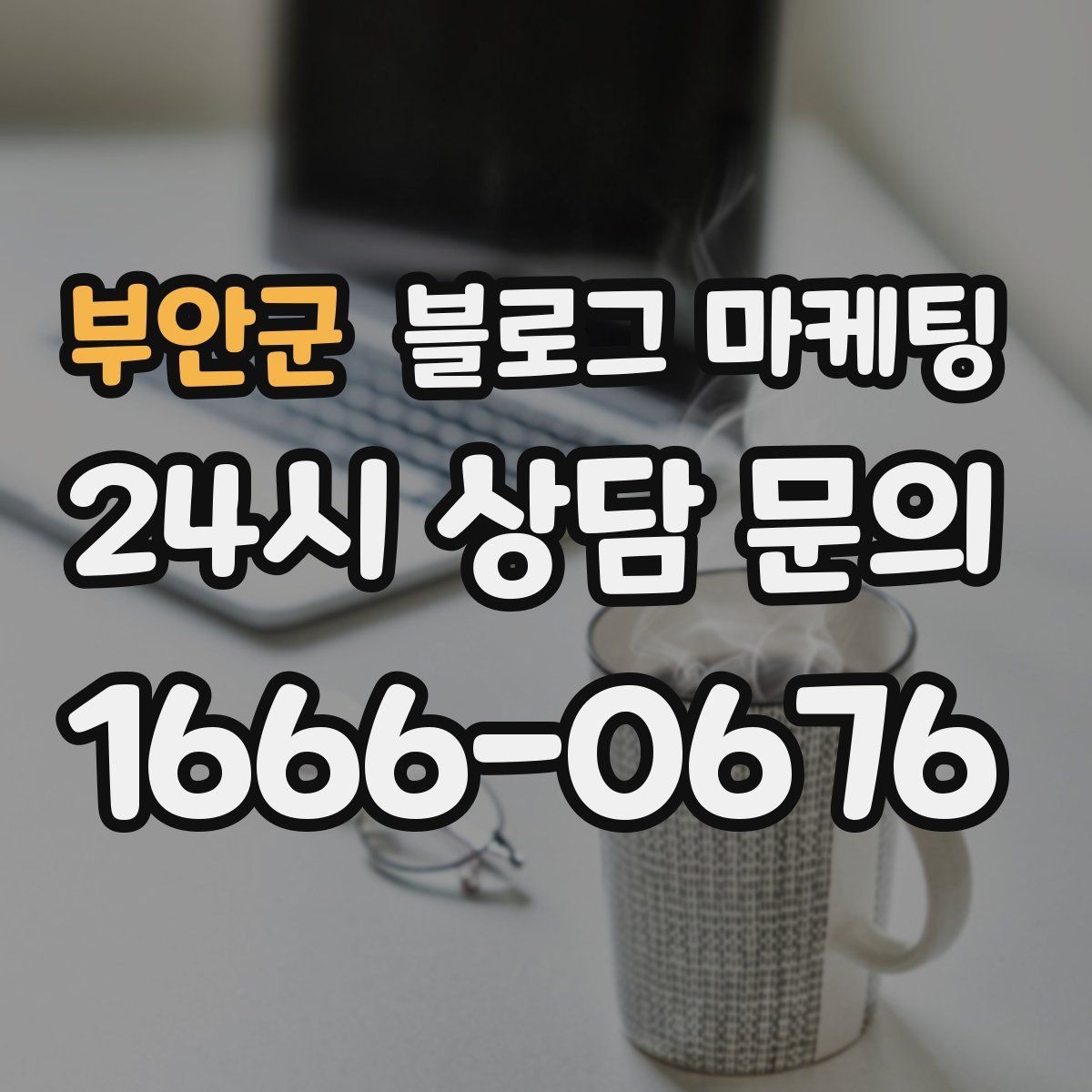 부안군 블로그 마케팅 체험단 이벤트와 리뷰 연계를 설계하는 방법