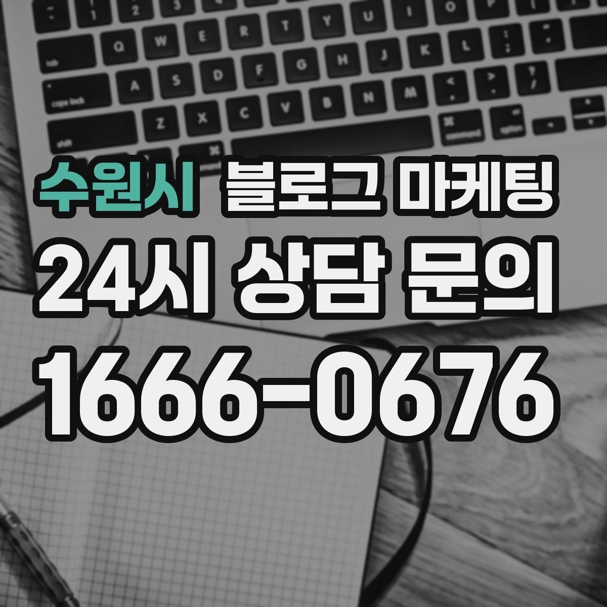 수원시 블로그 마케팅 검색 광고 클릭 이후 이어지는 설명 페이지 설계
