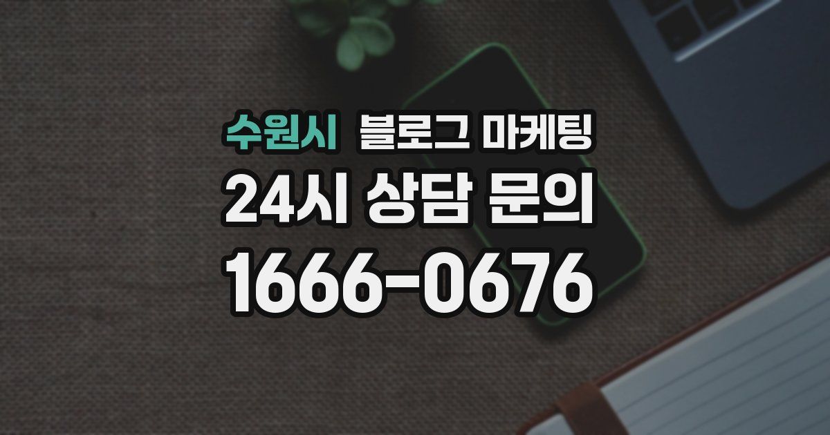 수원시 블로그 마케팅