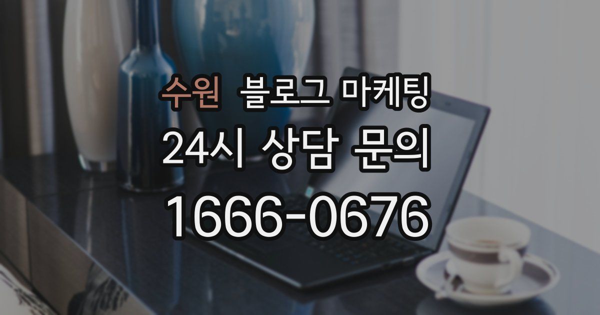 수원 블로그 마케팅