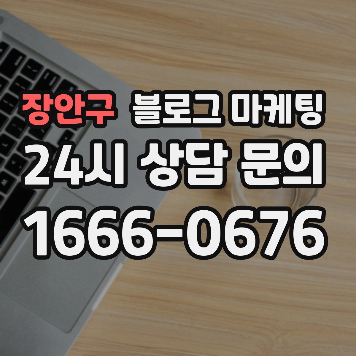 장안구 블로그 마케팅