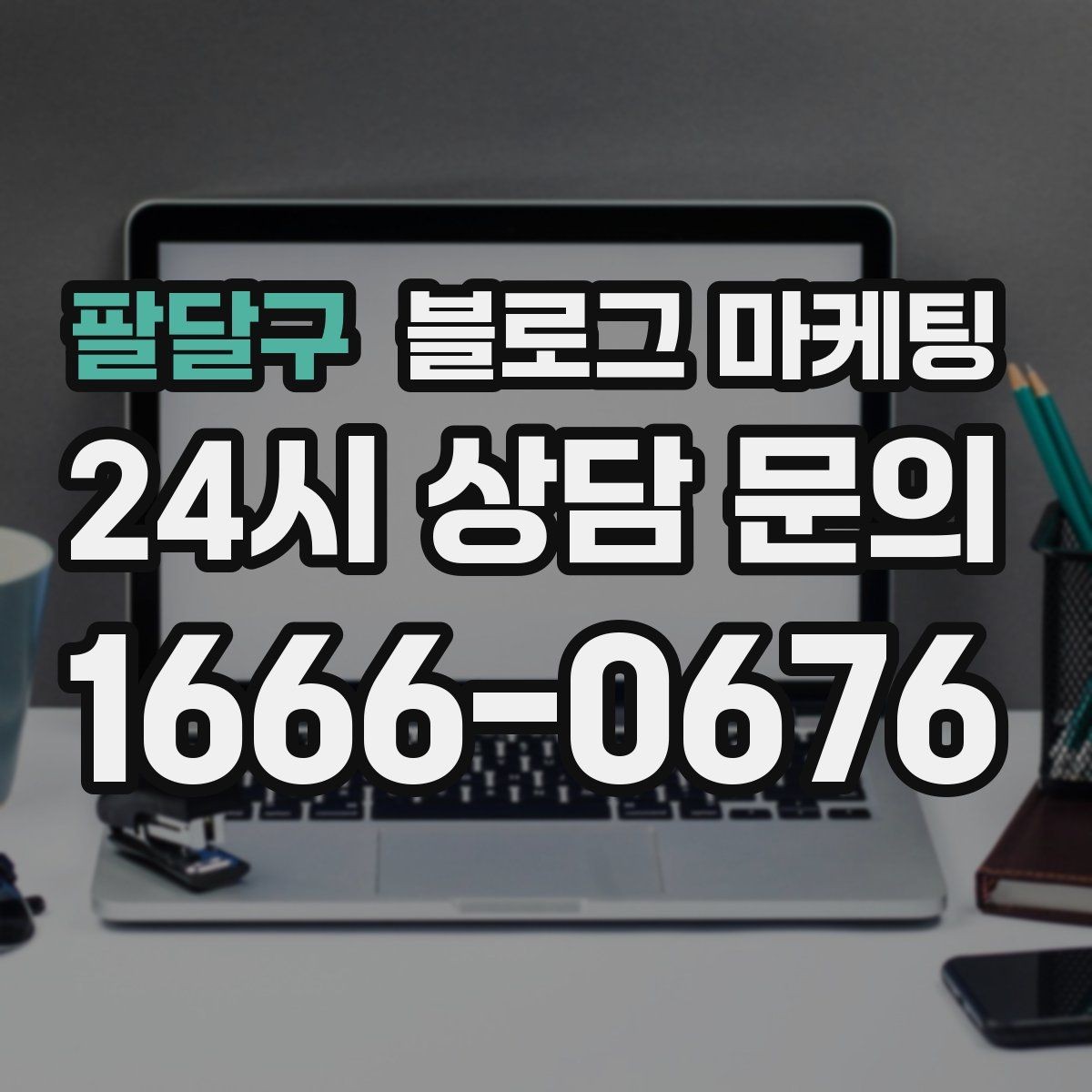 팔달구 블로그 마케팅 단체 예약과 기업 문의를 부르는 제목 아이디어