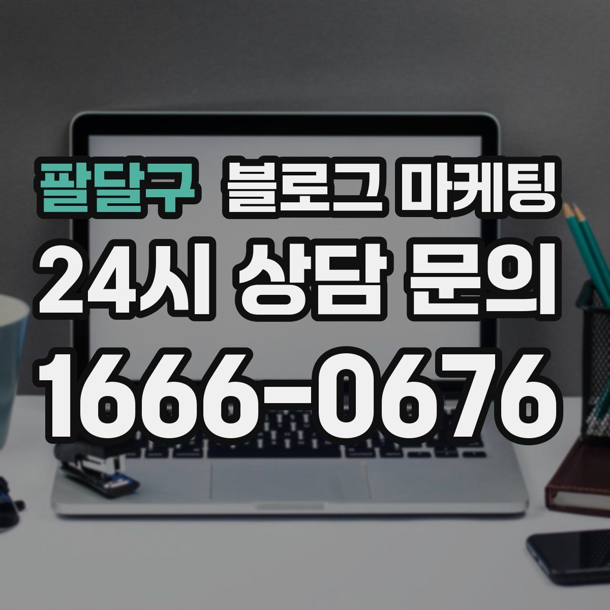 팔달구 블로그 마케팅