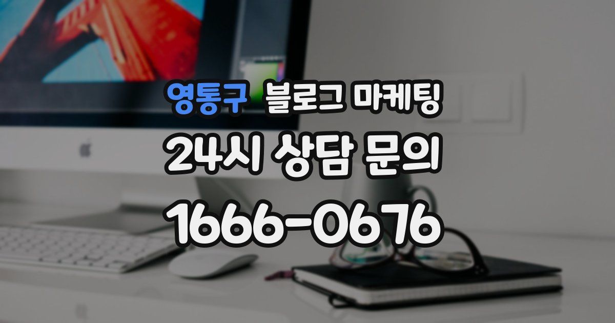 영통구 블로그 마케팅
