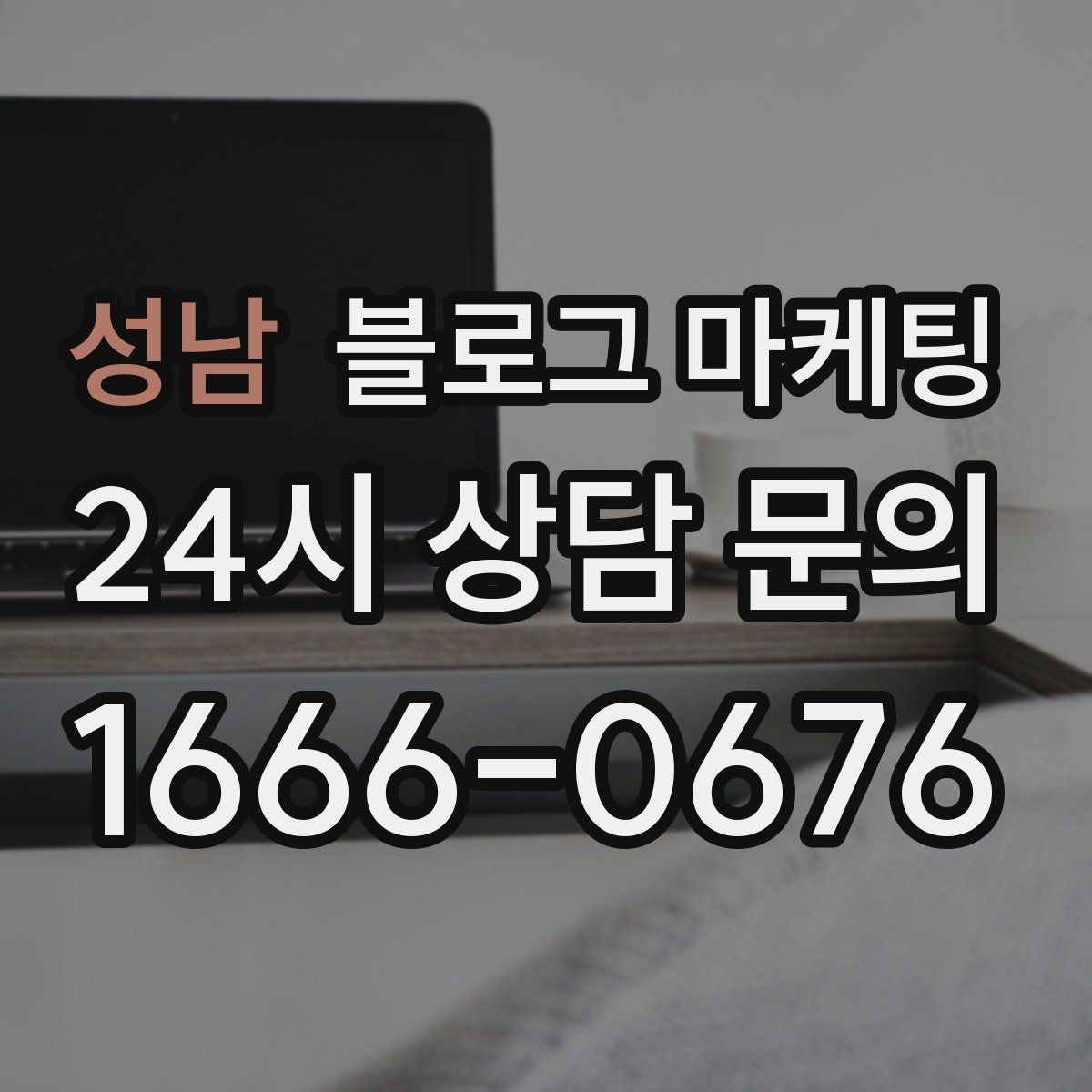 성남 블로그 마케팅 대리점 지점별로 통일하면서도 다르게 쓰는 요령
