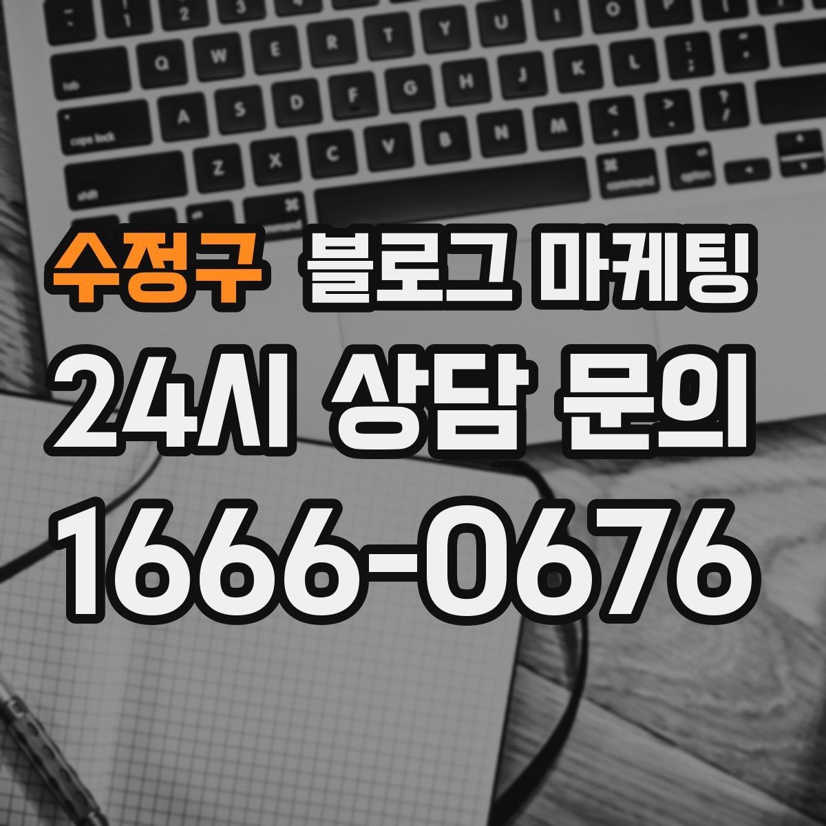 수정구 블로그 마케팅 한 번 써 두면 오래 쓰는 대표 글 기획하기