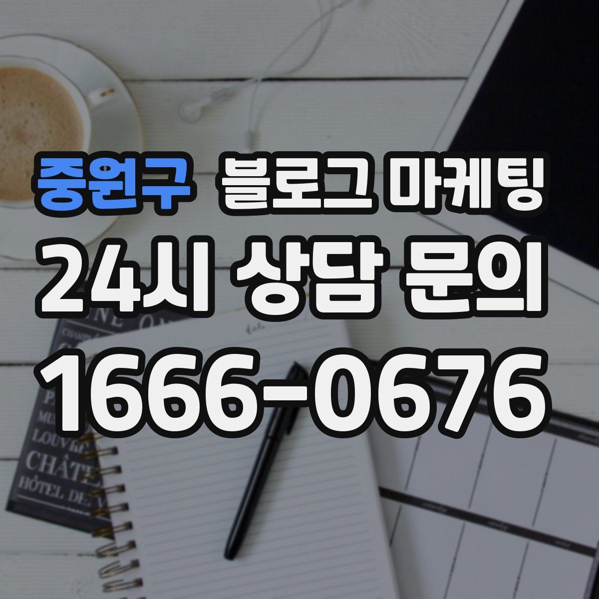 중원구 블로그 마케팅