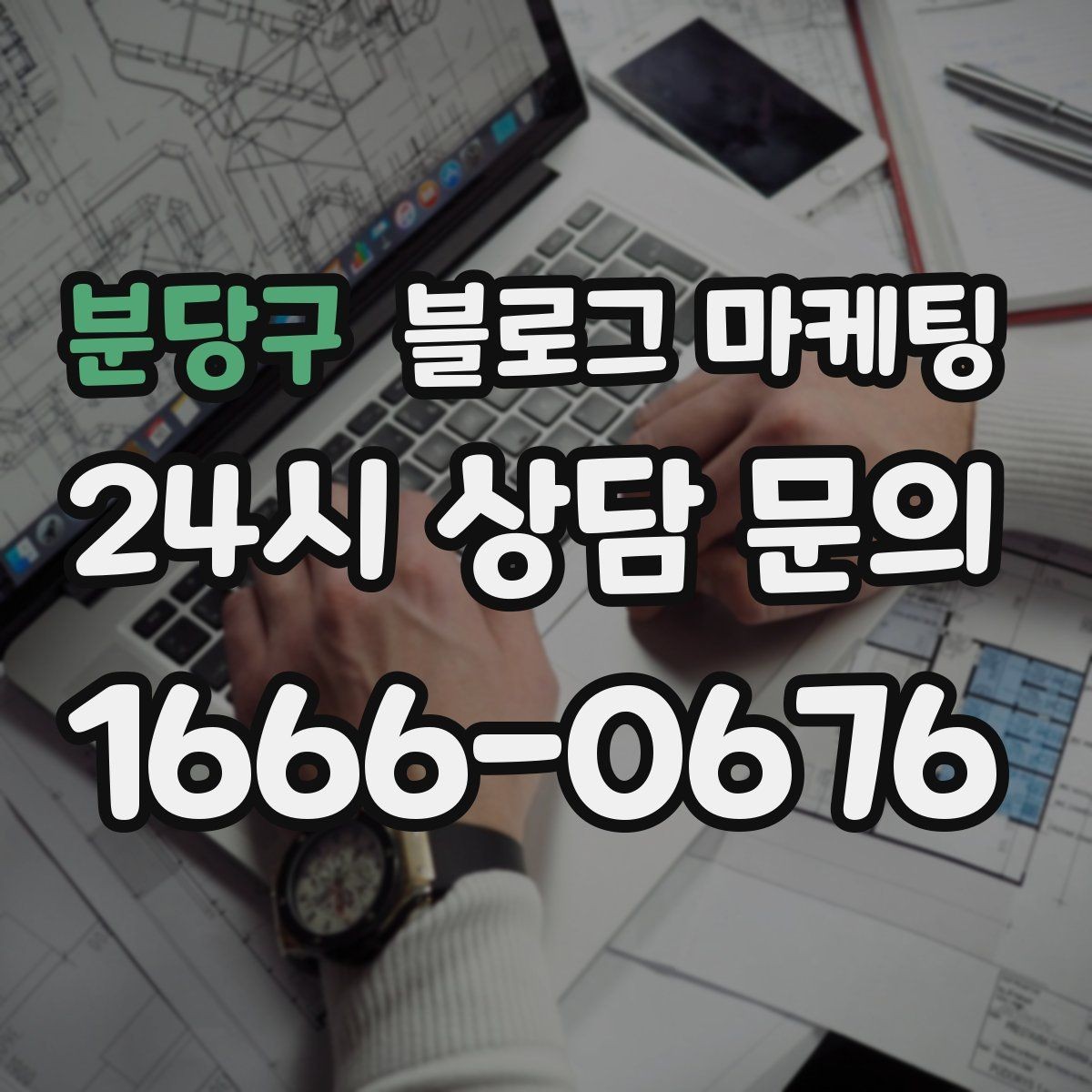 분당구 블로그 마케팅 검색만으로 단골을 늘리는 실전 전략