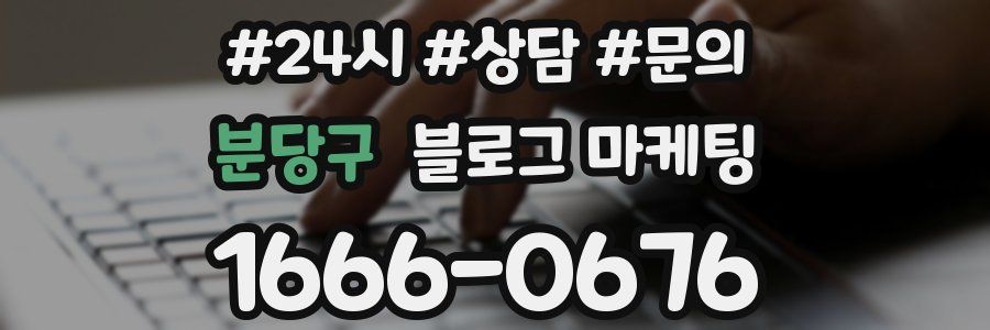 분당구 브랜드 블로그