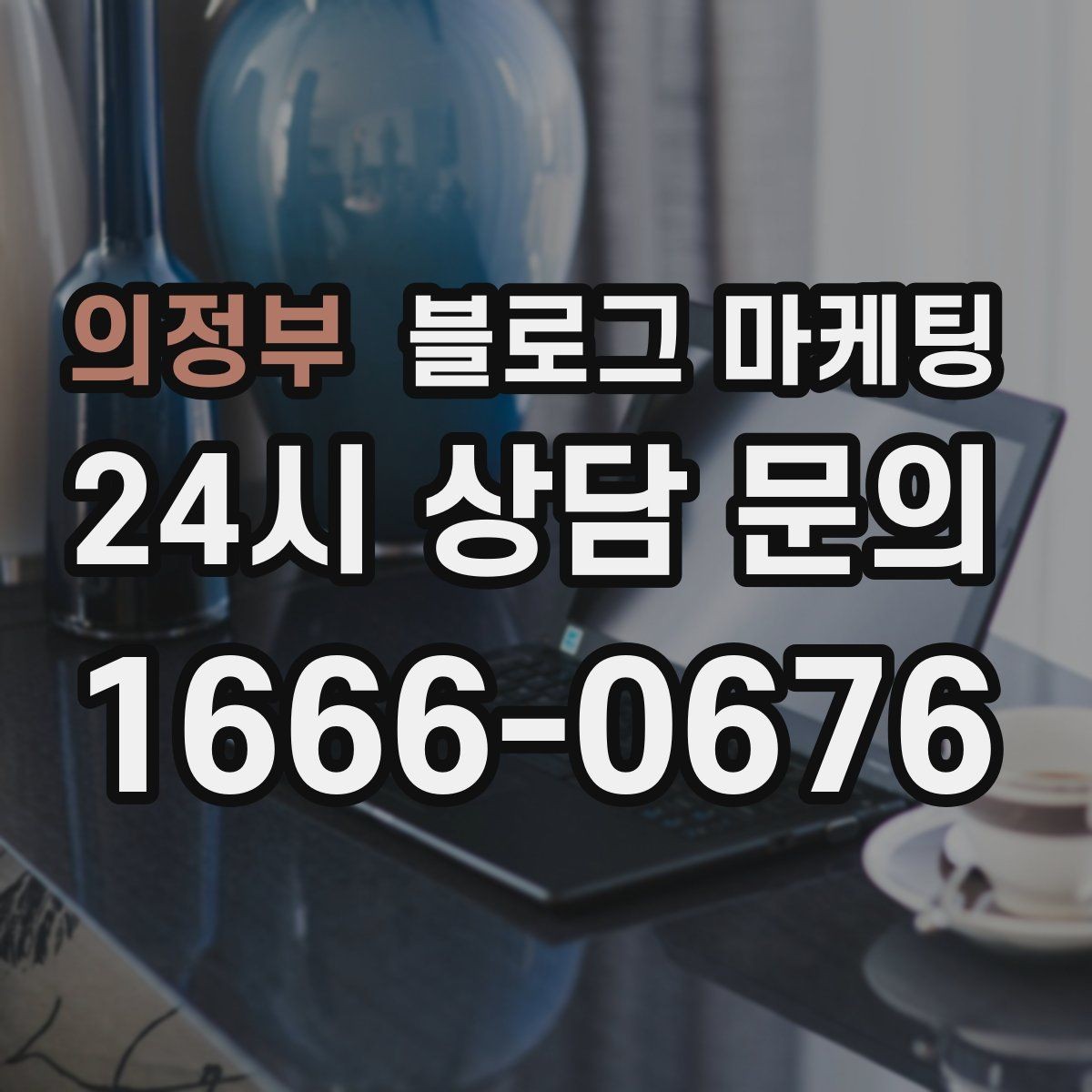 의정부 블로그 마케팅 자주 사용하는 멘트를 정리하는 스크립트 아이디어
