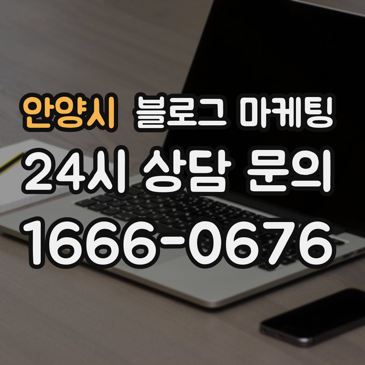 안양시 블로그 마케팅