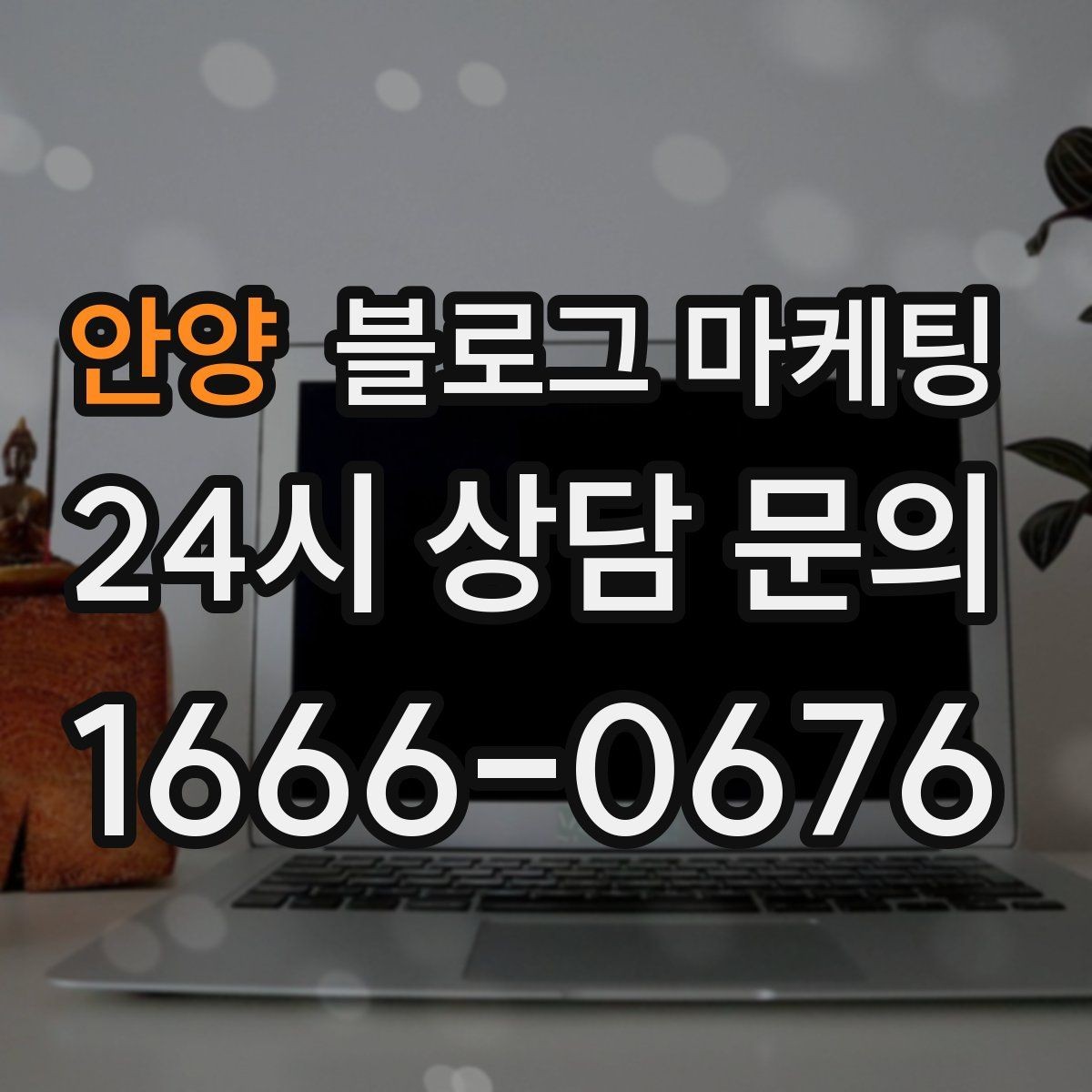 안양 블로그 마케팅 매장 방문 전후 경험을 설계하는 관점