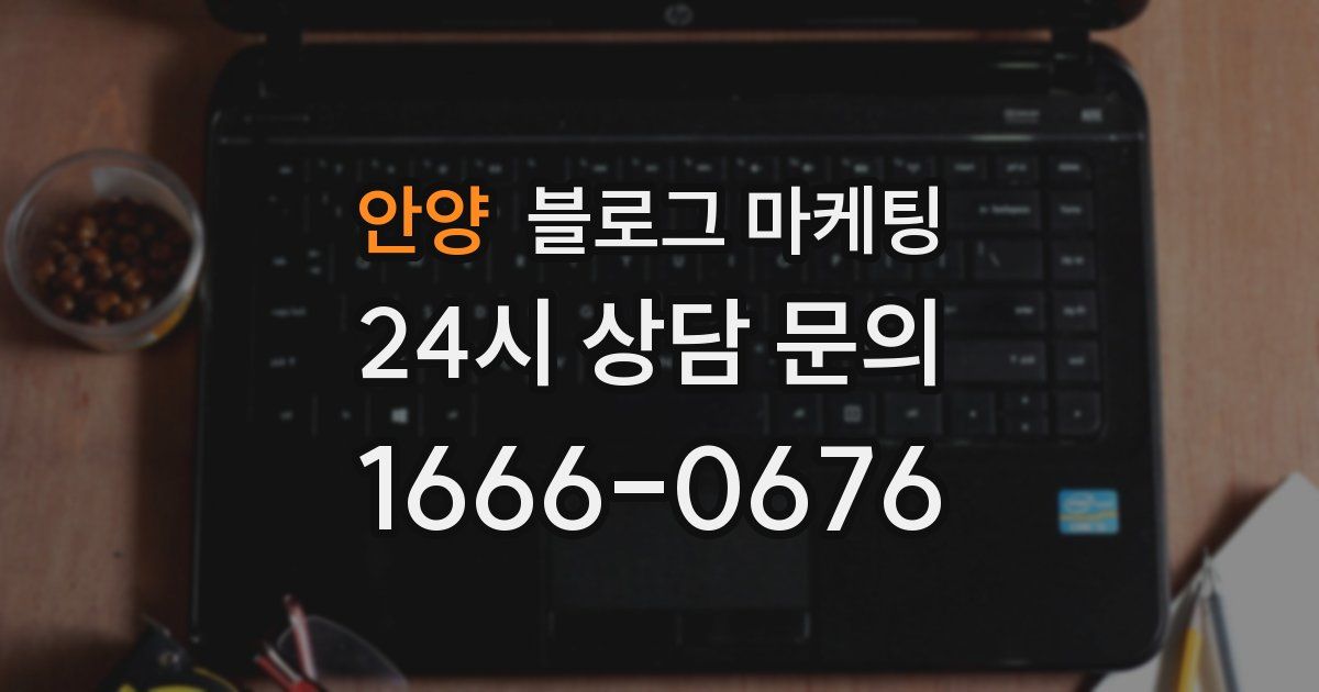 안양 블로그 마케팅