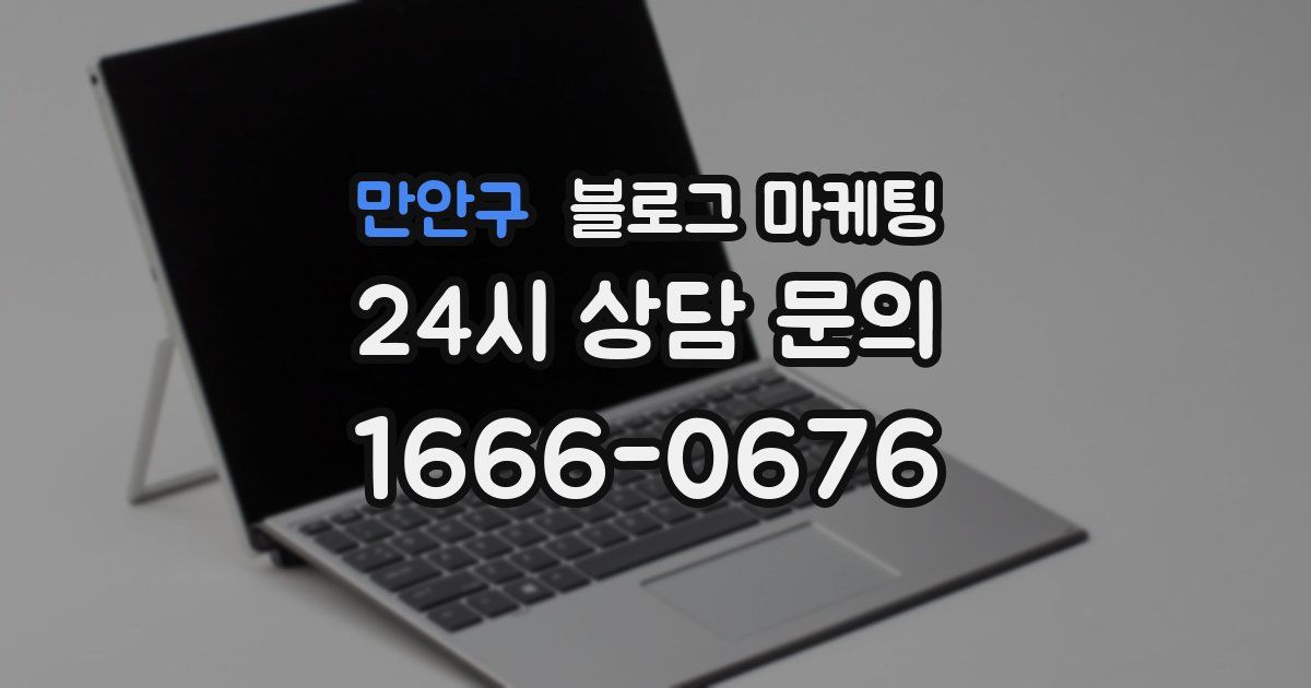 만안구 블로그 마케팅