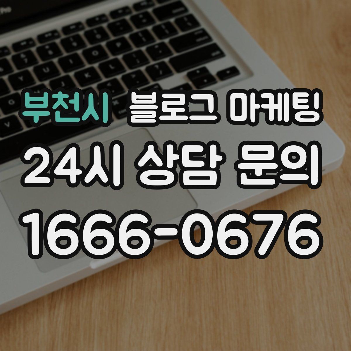 부천시 블로그 마케팅 키워드 스팸으로 보이지 않게 쓰는 주의사항